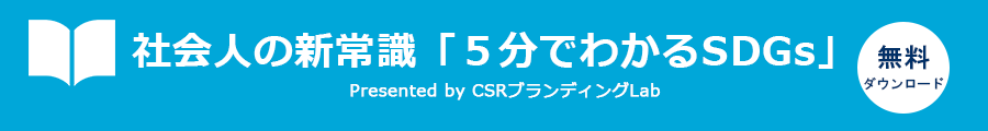 社会人の新常識「５分でわかるSDGs」