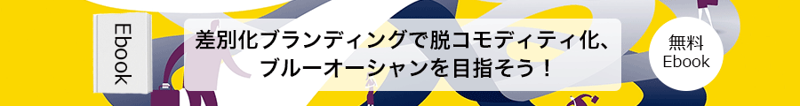 差別化ブランディング
