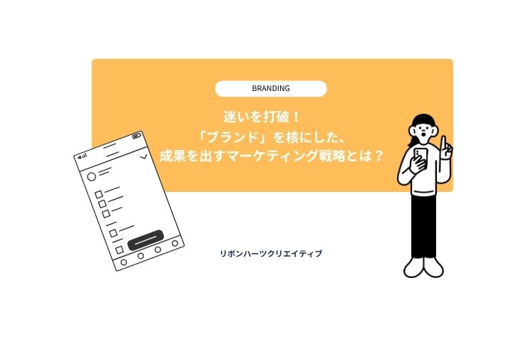 迷いを打破！「ブランド」を核にした、成果を出すマーケティング戦略とは？