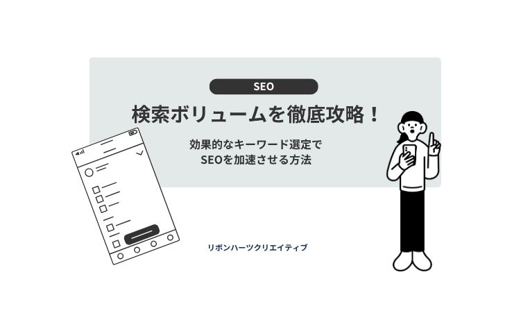 検索ボリュームを徹底攻略！効果的なキーワード選定でSEOを加速させる方法